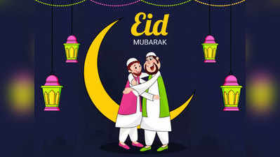Eid Al-Fitr Eid Mubarak 2020 Wishes:ओ यारों ईद मुबारक दोस्तों
