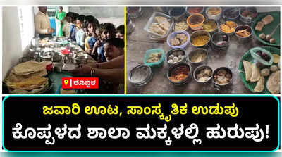 ಕೊಪ್ಪಳದ ಸಿಪಿಎಸ್ ಶಾಲೆಯಲ್ಲಿ ಉತ್ತರ ಕರ್ನಾಟಕದ ಸಾಂಸ್ಕೃತಿಕ ಉಡುಪು ಧರಿಸಿ ಮೆರೆದ ವಿದ್ಯಾರ್ಥಿಗಳು!