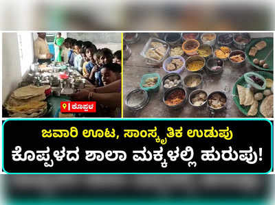 ಕೊಪ್ಪಳದ ಸಿಪಿಎಸ್ ಶಾಲೆಯಲ್ಲಿ ಉತ್ತರ ಕರ್ನಾಟಕದ ಸಾಂಸ್ಕೃತಿಕ ಉಡುಪು ಧರಿಸಿ ಮೆರೆದ ವಿದ್ಯಾರ್ಥಿಗಳು!