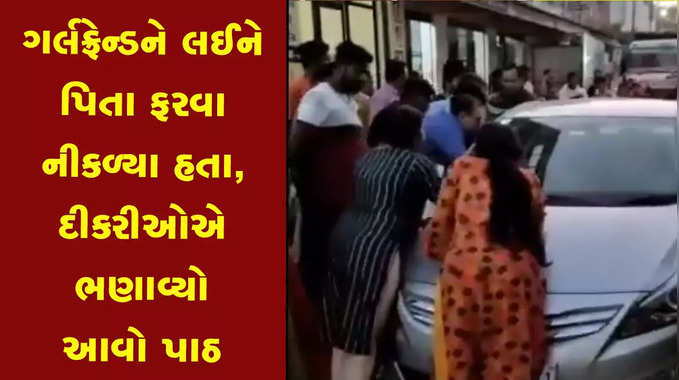 ગર્લફ્રેન્ડને લઈને પિતા ફરવા નીકળ્યા હતા, દીકરીઓએ ભણાવ્યો આવો પાઠ 