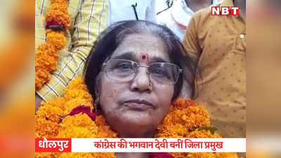 Dholpur Zila Pramukh Chunav: कांग्रेस के 3 विधायक एक मंच पर आए तो भगवानदेवी बनीं धौलपुर जिला प्रमुख