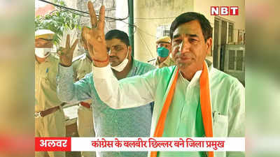 alwar zila parishad: कांग्रेस के बलबीर छिल्लर बने जिला प्रमुख, मंत्री टीकाराम जुली, जितेंद्र सिंह पहुंचे बधाई देने