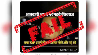 Fact Check: जानें, MP में दारू फैलाने वाले शिवराज सिंह चौहान के वायरल बयान का सच