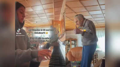 Video: याददाश्त गंवा चुके दादाजी हर 10 मिनट में पूछते हैं नाम, पोती ने पियानो बजाकर दी खुशी, भावुक हुए लोग