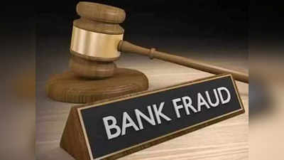 Indian Bank Fraud: इस सरकारी बैंक में हुआ 266 करोड़ रुपये से भी अधिक का फ्रॉड, यहां जानिए सारी डिटेल्स