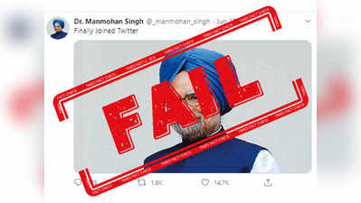 Fake Alert: पूर्व पीएम मनमोहन सिंह के नाम पर बना यह ट्विटर अकाउंट फेक है
