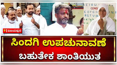 ಸಿಂದಗಿ ಉಪಚುನಾವಣೆ: ಗೆಲುವಿನ ಭರವಸೆಯಲ್ಲಿ ಮೂರೂ ಪಕ್ಷಗಳ ಅಭ್ಯರ್ಥಿಗಳು!