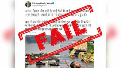 असम-बिहार बाढ़ के नाम पर प्रियंका गांधी ने ट्वीट की पुरानी तस्वीरें