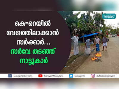 കെ-റെയില്‍ വേഗത്തിലാക്കാന്‍ സർക്കാർ