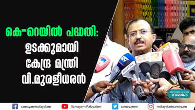 കെ-റെയിൽ പദ്ധതി: ഉടക്കുമായി കേന്ദ്ര മന്ത്രി വി.മുരളീധരൻ