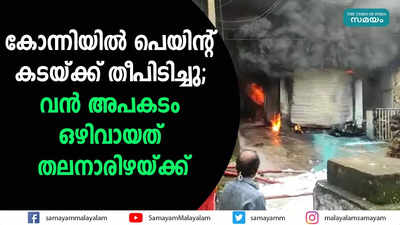 കോന്നിയിൽ പെയിന്റ്‌ കടയ്ക്ക് തീപിടിച്ചു; വന്‍ അപകടം ഒഴിവായത് തലനാരിഴയ്ക്ക്‌