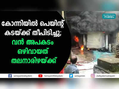 കോന്നിയിൽ പെയിന്റ്‌ കടയ്ക്ക് തീപിടിച്ചു; വന്‍ അപകടം ഒഴിവായത് തലനാരിഴയ്ക്ക്‌