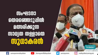 സംഘടനാ തെരഞ്ഞെടുപ്പിൽ മത്സരിക്കുന്ന സാധ്യത തള്ളാതെ സുധാകരൻ 