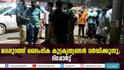 മലപ്പുറത്ത് ലൈംഗിക കുറ്റകൃത്യങ്ങള്‍ വര്‍ദ്ധിക്കുന്നു; റിപ്പോര്‍ട്ട്‌