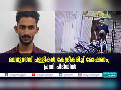 മലപ്പുറത്ത് പള്ളികള്‍ കേന്ദ്രീകരിച്ച് മോഷണം; പ്രതി പിടിയില്‍ 