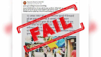 Fake Alert: नहीं, यह गुलशन कुमार की हत्या का असली फोटो नहीं है