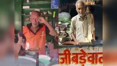 Baba Ka Dhaba के बाद अब कांजी बड़े वाले बाबा का वीडियो हो रहा है वायरल