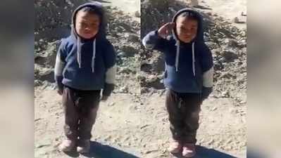 लद्दाख के इस बच्चे ने मारा कड़क सैल्यूट, अक्खा इंडिया देख रहा है वीडियो