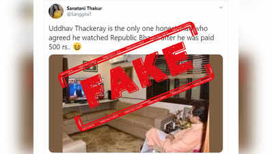 Fake Alert: महाराष्ट्र CM उद्धव नहीं देख रहे रिपब्लिक टीवी, यह फोटो फर्ज़ी है
