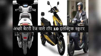 Top 10 Electric Scooters: 165 KM तक की बैटरी रेंज, कीमत एक लाख रुपये से कम
