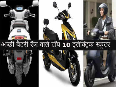 Top 10 Electric Scooters: 165 KM तक की बैटरी रेंज, कीमत एक लाख रुपये से कम