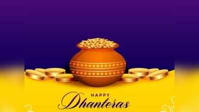 Happy Dhanteras 2020: Wishes, Messages, Quotes, Images, Facebook & Whatsapp Status: ताकि बनी रहे लक्ष्मी मां की कृपा