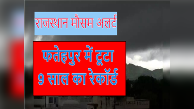 राजस्थान में गिरा तापमान , फतेहपुर में टूटा 9 साल का रिकॉर्ड, दिवाली तक प्रदेश में ठंडा- ठंडा कूल- कूल