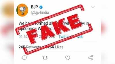 Fake Alert: पश्चिम बंगाल में AIMIM से गठबंधन के ऐलान वाला बीजेपी का यह ट्वीट फर्ज़ी है
