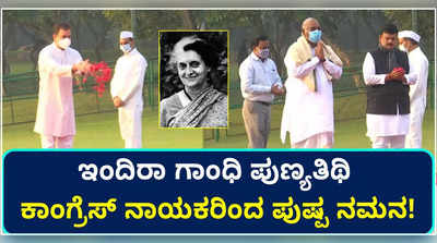 ಇಂದಿರಾ ಗಾಂಧಿ 37ನೇ ಪುಣ್ಯತಿಥಿ- ಕಾಂಗ್ರೆಸ್ ನಾಯಕರಿಂದ ಪುಷ್ಪ ನಮನ!