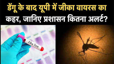 Zika virus in UP: सबसे खतरनाक जीका वायरस ने कानपुर में दी दस्तक, प्रशासन में हड़कंप