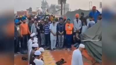 Farmer Protest: मुस्लिम भाइयों ने पढ़ी नमाज, लोग बोले- असल भारत ये है
