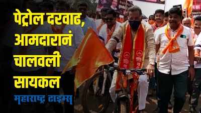 Shivsena- Yuva sena Protest : पेट्रोल-डीझेल दरवाढीचा असाही निषेध; शिवसेना आमदारानं चालवली सायकल
