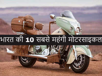 Most Expensive Bikes: भारत में बिकने वाली 10 सबसे महंगी बाइक की देखें फोटो और प्राइस