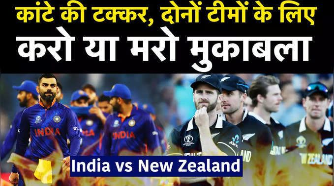 INDIA VS NZ T20 World Cup Match Update: भारत बनाम न्यूजीलैंड हाई वोल्टेज मुकाबला, जो हारा उसके आगे का सफर खत्म! 