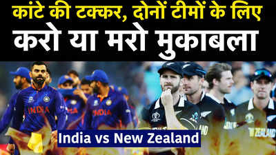 INDIA VS NZ T20 World Cup Match Update: भारत बनाम न्यूजीलैंड हाई वोल्टेज मुकाबला, जो हारा उसके आगे का सफर खत्म!