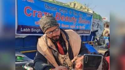 Farmer Protest: फ्री में लोगों के दाढ़ी-बाल काट रहा है ये बंदा