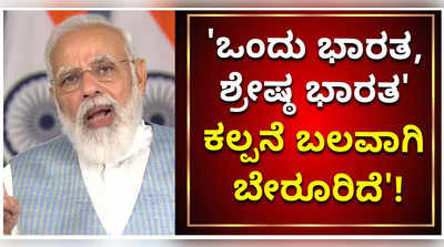 ಸರ್ದಾರ್ ಪಟೇಲ್ ಅವರ ಕನಸಿನ ಭಾರತ ನಿರ್ಮಾಣ ನಮ್ಮ ಗುರಿ: ಪ್ರಧಾನಿ ಮೋದಿ!