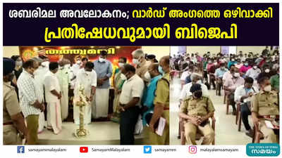 ശബരിമല അവലോകനം; വാർഡ് അംഗത്തെ ഒഴിവാക്കി പ്രതിഷേധവുമായി ബിജെപി