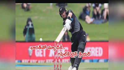 IND vs NZ T20: న్యూజిలాండ్ ఓపెనర్‌కి లైన్ క్లియర్.. భారత బౌలర్లలో కొత్త టెన్షన్