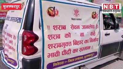 मुजफ्फरपुर में शराब से सात मौतों के बाद जगा प्रशासन, जागरूकता के लिए रथों को किया गया रवाना