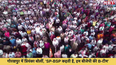 गोरखपुर में प्रियंका बोलीं, SP-BSP हमें कहते हैं B-टीम, मैं मर जाउंगी लेकिन बीजेपी से गठबंधन नहीं होगा