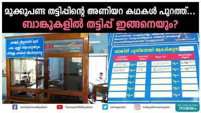 മുക്കുപണ്ട തട്ടിപ്പിൻ്റെ അണിയറ കഥകൾ പുറത്ത്... ബാങ്കുകളിൽ തട്ടിപ്പ് ഇങ്ങനെയും?