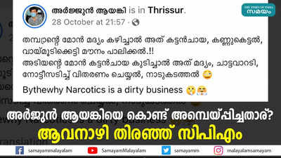 അർജുൻ ആയങ്കിയെ കൊണ്ട് അമ്പെയ്പ്പിച്ചതാര്?  ആവനാഴി തിരഞ്ഞ് സിപിഎം