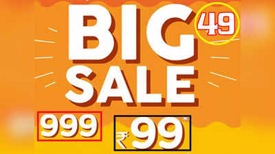 Diwali Sale: 99, 499, 999... आखिर 1 रुपये कम कीमत रखकर कंपनियों को क्या मिल जाता है? समझिए इसके पीछे का पूरा गणित!