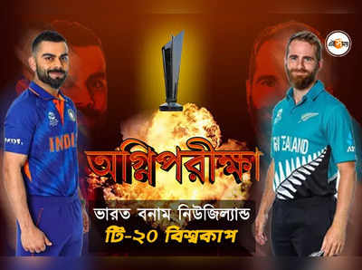 IND vs NZ Live: জঘন্য ব্যাটিং ভারতের, দাপট কিউয়ি ব্রিগেডের