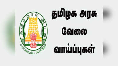 எட்டாம் வகுப்பில் தேர்ச்சியா? தமிழக அரசில் வேலைவாய்ப்பு... உடனே முந்துங்கள்