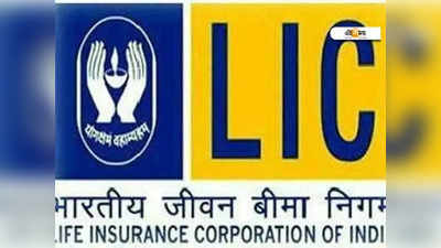 LIC News: নয়া স্কিমে 1 কোটি টাকার লাইফ কভারেজ গ্যারান্টি! বিশদে জানুন...