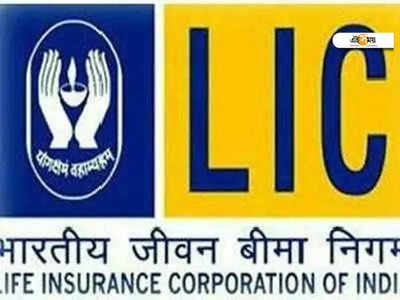 LIC News: নয়া স্কিমে 1 কোটি টাকার লাইফ কভারেজ গ্যারান্টি! বিশদে জানুন...