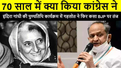 70 साल में क्या किया कांग्रेस ने, इंदिरा गांधी की पुण्यतिथि कार्यक्रम में गहलोत ने फिर कसा BJP पर तंज