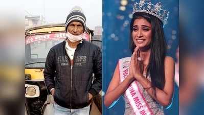 पापा चलाते हैं रिक्शा, बेटी बनी मिस इंडिया रनर-अप, संघर्ष की कहानी सुन लोगों ने किया सैल्यूट!